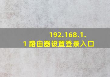 192.168.1.1 路由器设置登录入口